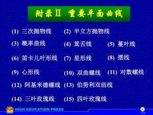 重要平面曲线.ppt