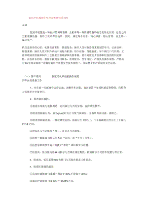 氨制冷机械操作规程及维修保养制度规定.docx