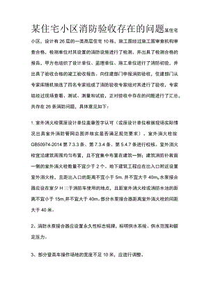 某住宅小区消防验收存在的问题.docx