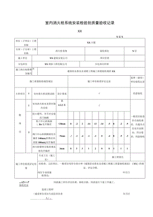 XX公司XX工程XX室内消火栓系统安装检验批质量验收记录（2023年）.docx