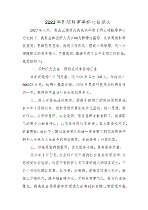 2023年医院科室年终总结范文.docx