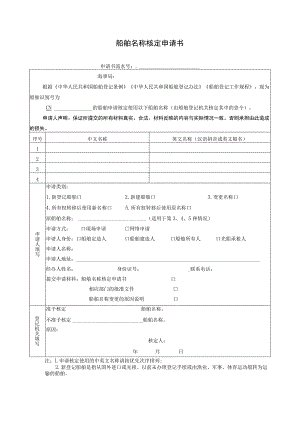 船舶名称核定申请书.docx