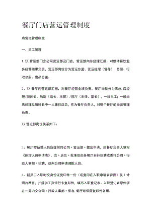 餐厅门店营运管理制度.docx
