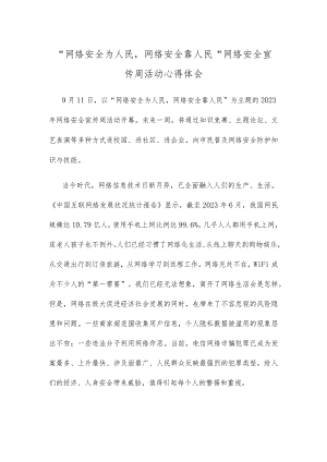 “网络安全为人民网络安全靠人民” 网络安全宣传周活动心得体会.docx