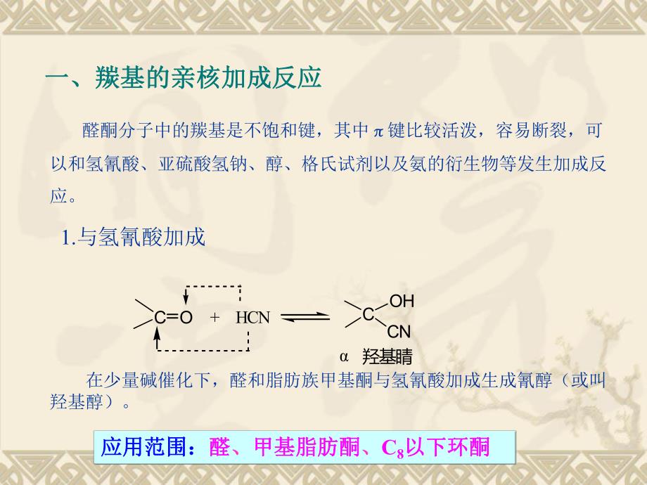 醛酮的亲核加成反应.ppt_第3页