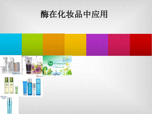 酶在化妆品中的应用.ppt