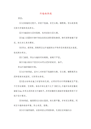 外墙面渗漏.docx