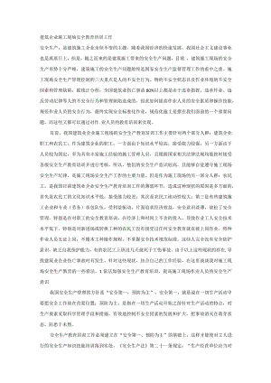 建筑企业施工现场安全教育培训工作.docx