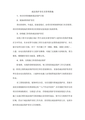成品保护责任及管理措施.docx