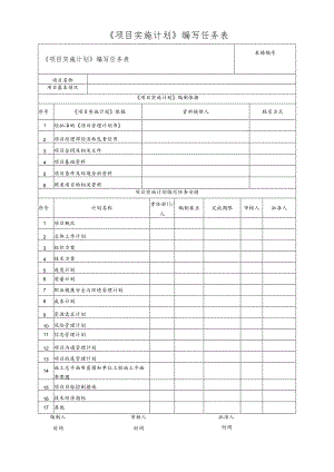 《项目实施计划》编写任务表.docx