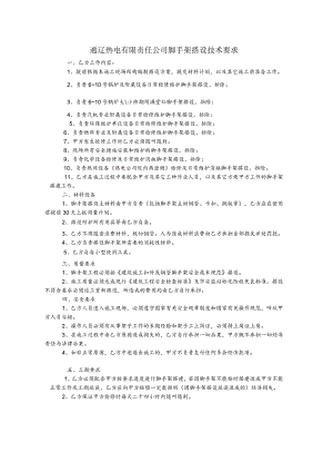 通辽热电有限责任公司脚手架搭设技术要求.docx
