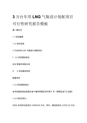 车用LNG气瓶设计装配项目可行性研究报告模板.docx