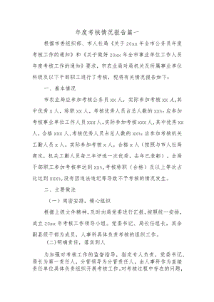 年度考核情况报告 篇一.docx