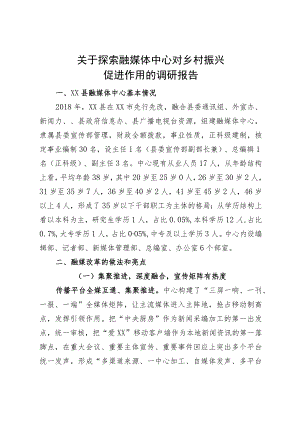 媒体融合调研报告.docx