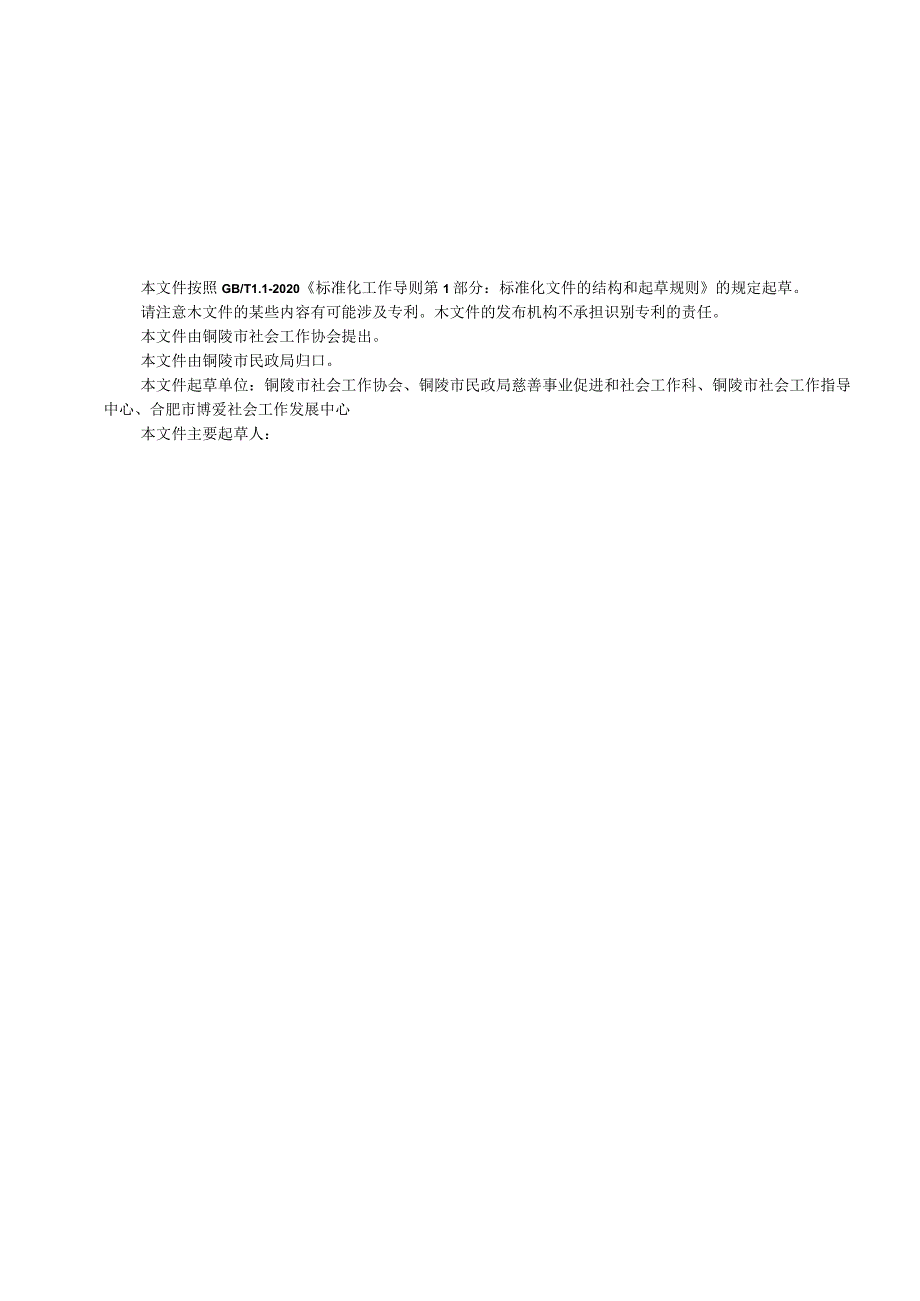 乡镇（街道）社工站建设评估指南.docx_第2页