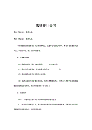 店铺转让合同-精选5篇.docx