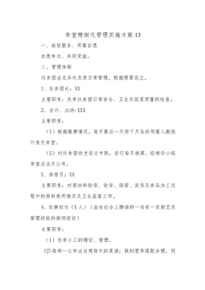 食堂精细化管理实施方案13.docx
