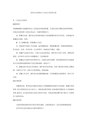 医院污水处理站工艺运行及管理方案.docx