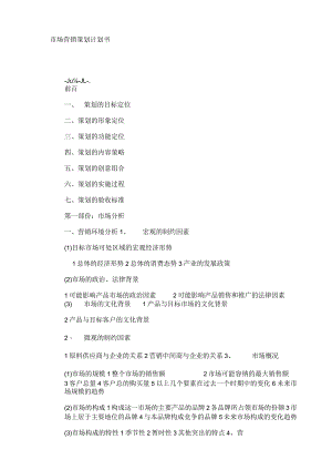 市场营销策划计划书.docx