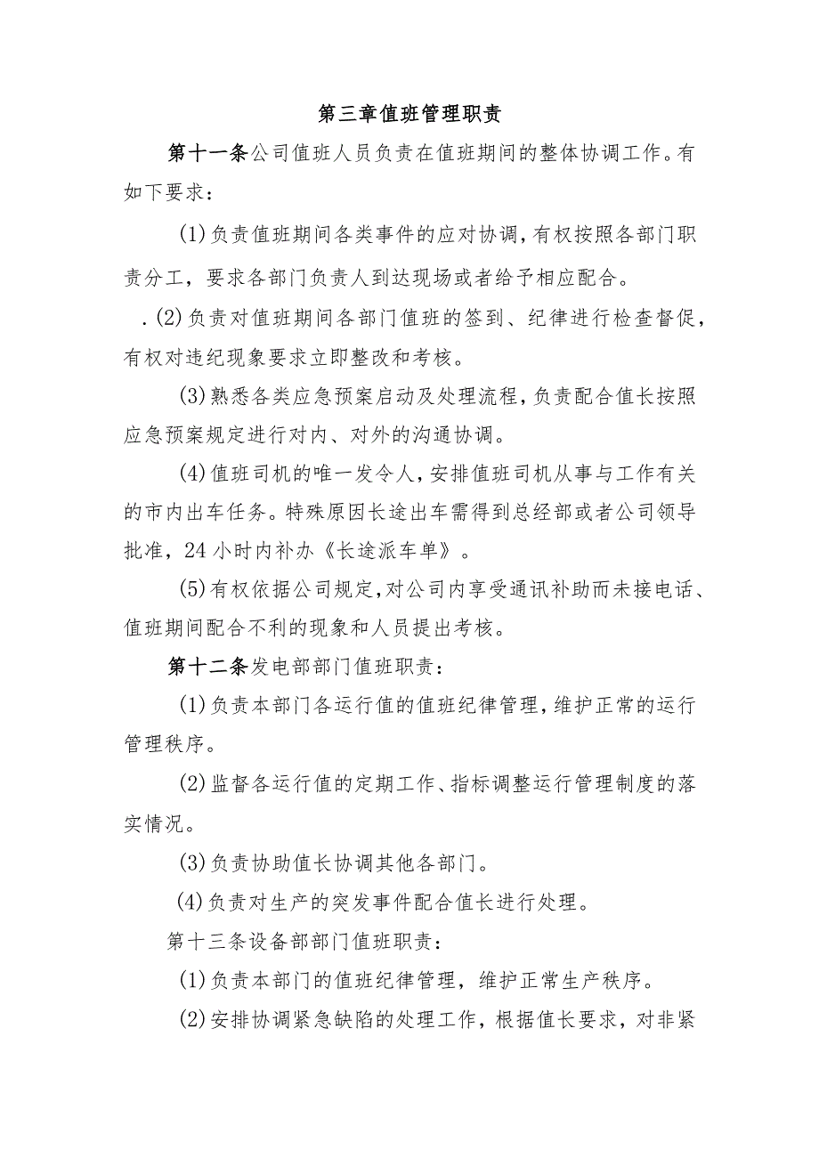公司值班管理制度.docx_第3页