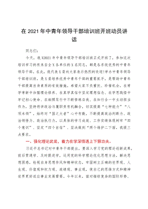 2021年中青年领导干部培训班开班动员讲话.docx
