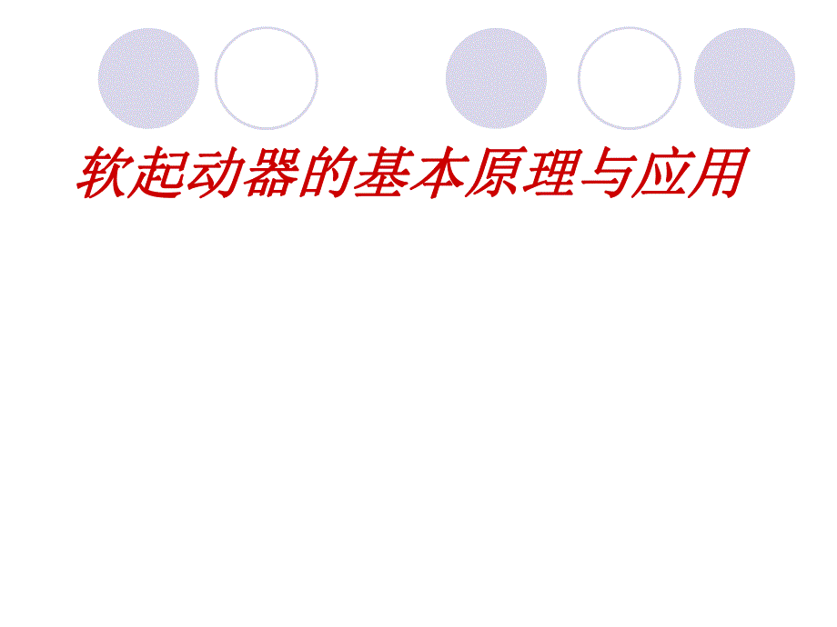 软起动器基本原理.ppt_第1页