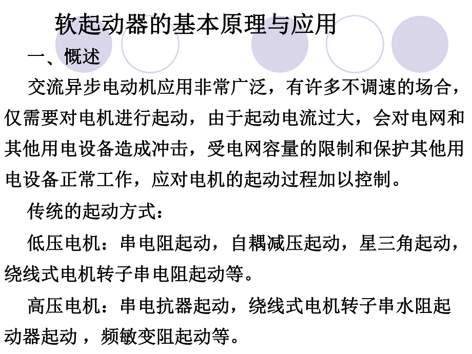 软起动器基本原理.ppt_第2页