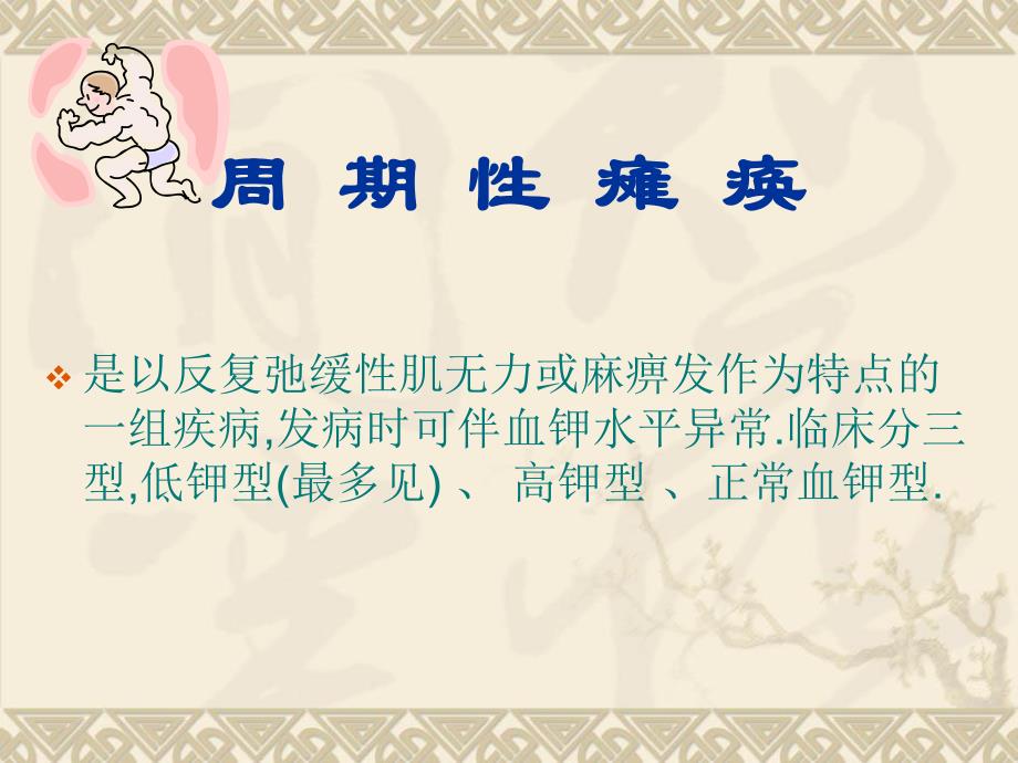 重症肌无力周期性瘫痪.ppt_第3页