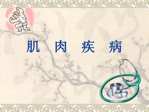 重症肌无力周期性瘫痪.ppt
