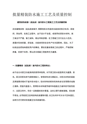 批量精装防水施工工艺及质量控制.docx