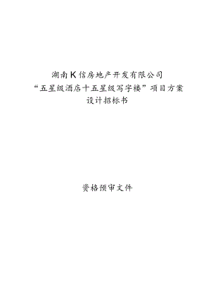 五星级酒店与写字楼项目设计方案招标书.docx