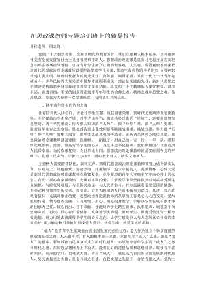 在思政课教师专题培训班上的辅导报告.docx