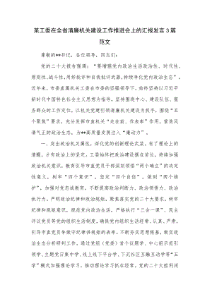 某工委在全省清廉机关建设工作推进会上的汇报发言3篇范文.docx