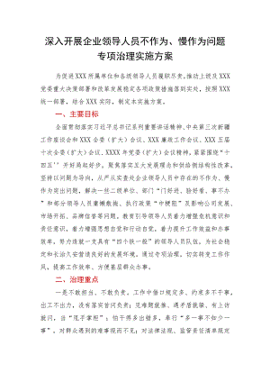 深入开展企业领导人员不作为、慢作为问题专项治理实施方案.docx