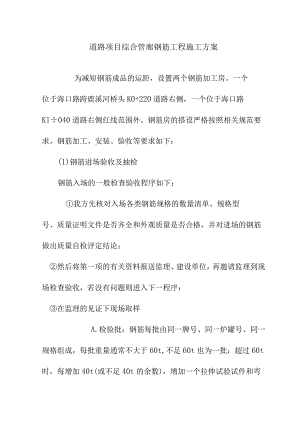 道路项目综合管廊钢筋工程施工方案.docx