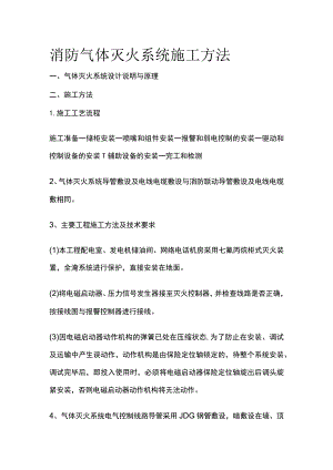 消防气体灭火系统施工方法.docx