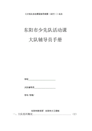 少先队活动课程指导纲要试行试点.docx