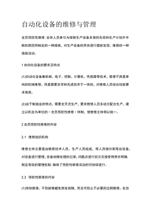 自动化设备的维修与管理.docx
