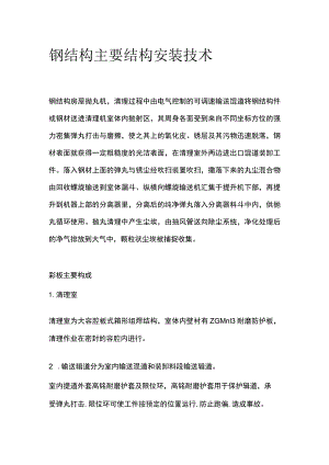 钢结构主要结构安装技术.docx