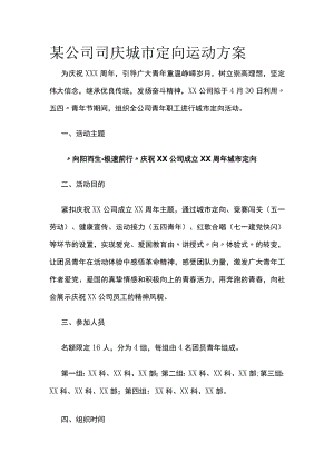 某公司司庆城市定向运动方案.docx