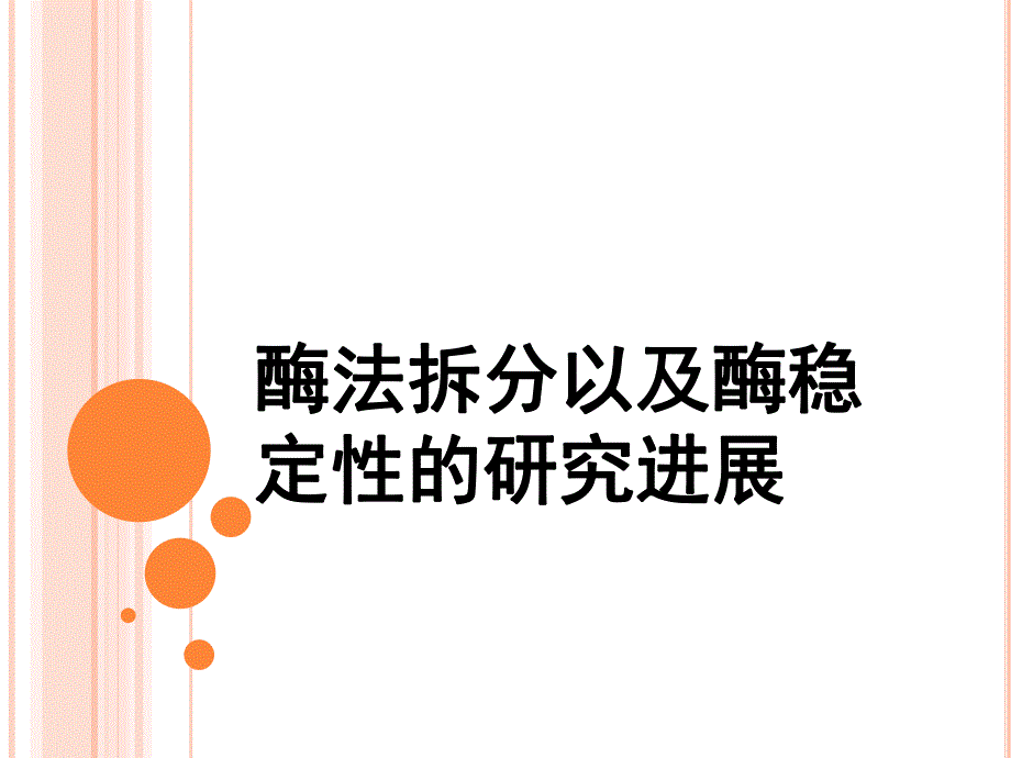 酶法拆分以及酶稳定性的研究进展.ppt_第1页
