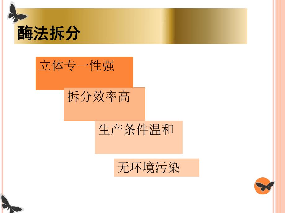 酶法拆分以及酶稳定性的研究进展.ppt_第2页