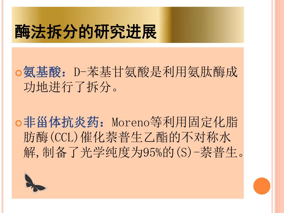 酶法拆分以及酶稳定性的研究进展.ppt_第3页