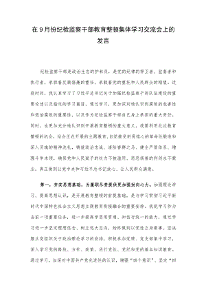在9月份纪检监察干部教育整顿集体学习交流会上的发言.docx