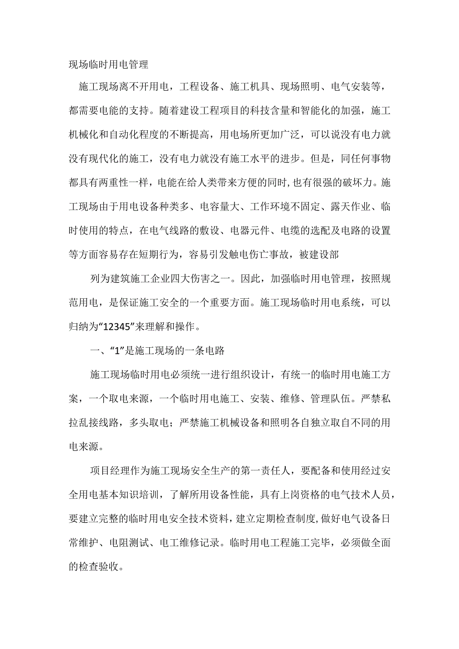 管理课件:现场临时用电管理.docx_第1页