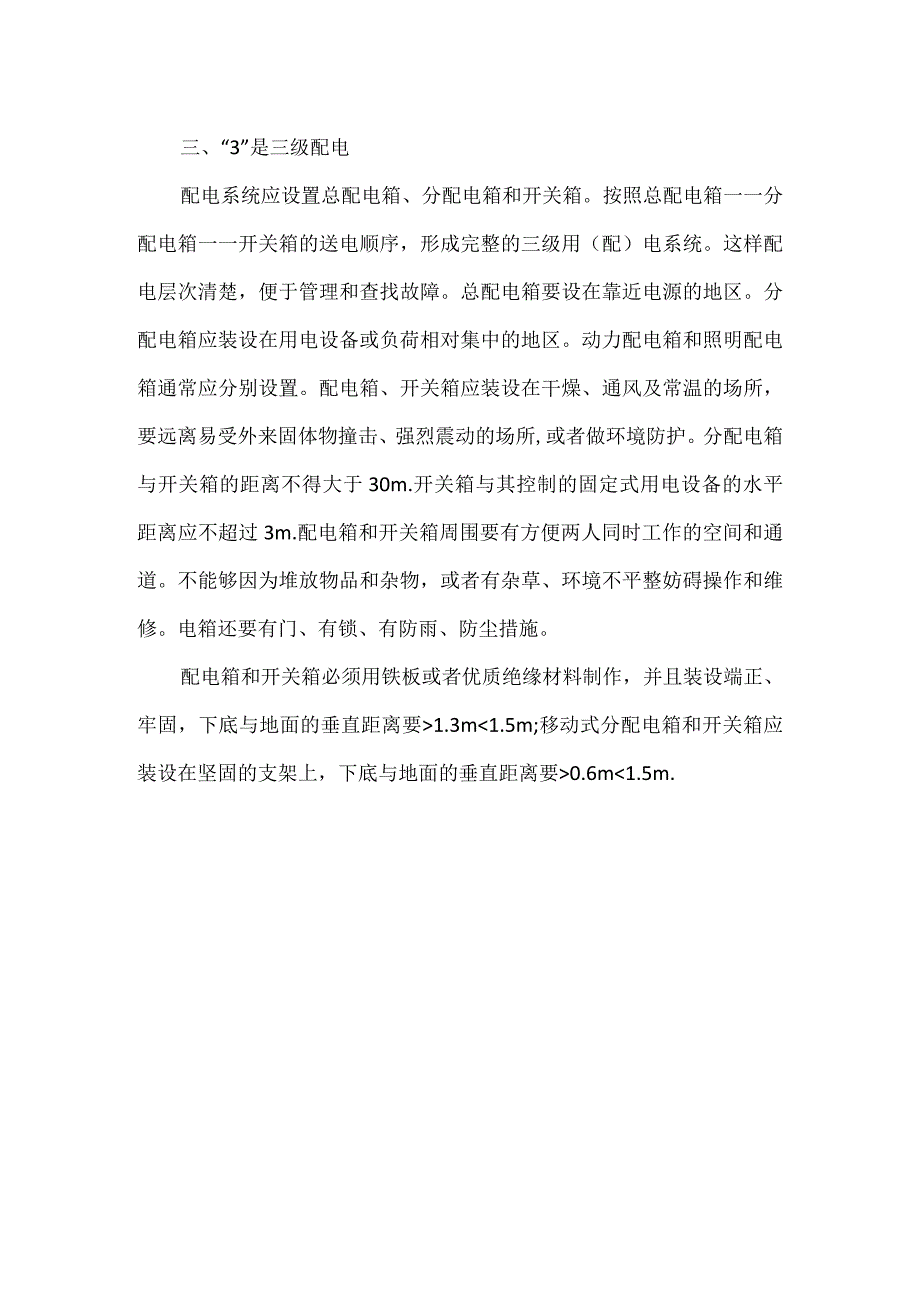 管理课件:现场临时用电管理.docx_第3页