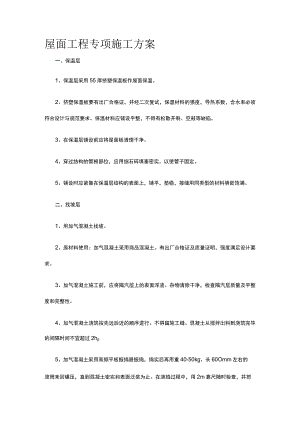 屋面工程专项施工方案.docx