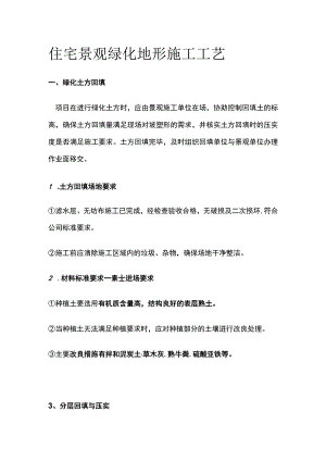 住宅景观绿化地形施工工艺.docx