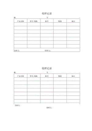收样记录.docx