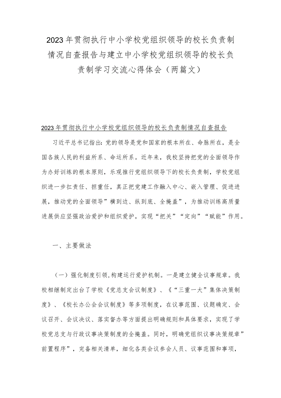 2023年贯彻执行中小学校党组织领导的校长负责制情况自查报告与建立中小学校党组织领导的校长负责制学习交流心得体会（两篇文）.docx_第1页